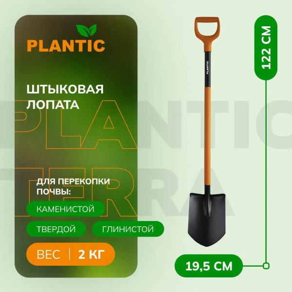 Лопата штыковая остроконечная Plantic Terra Plus 11011-01